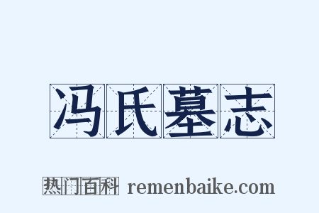 冯氏墓志是什么意思的图片